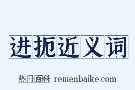 进扼近义词是什么意思的图片